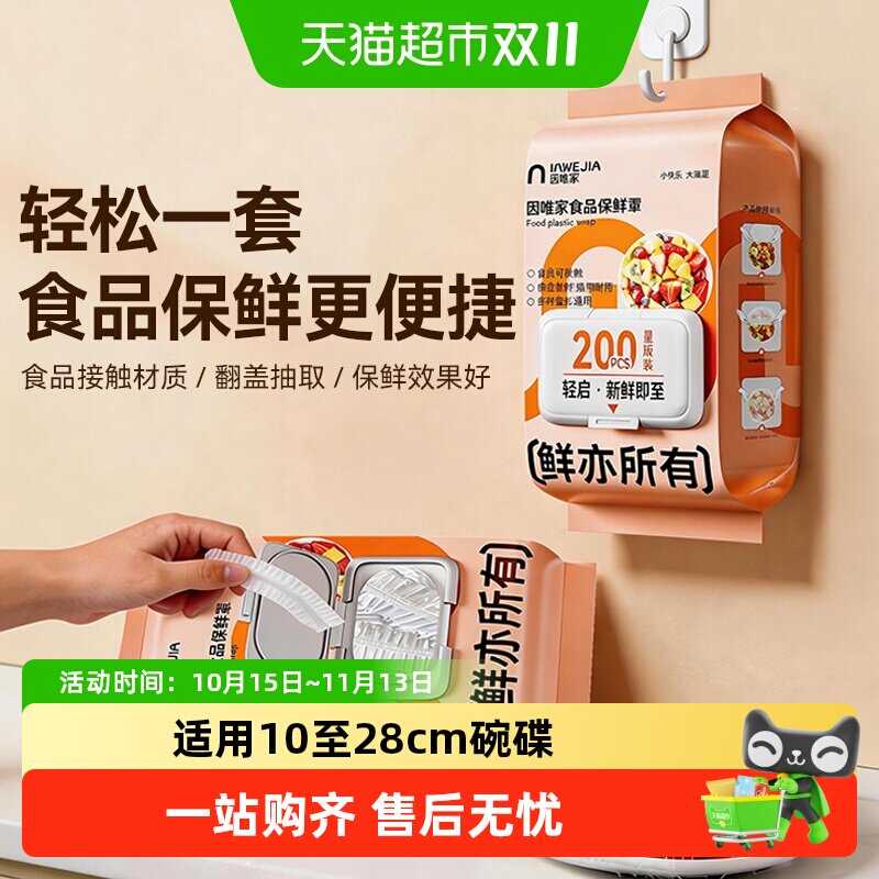 因唯家一次性保鲜膜套保鲜膜罩食品级保鲜罩加大加厚防串味