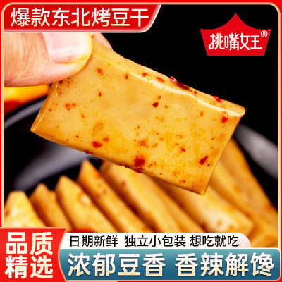 东北烤豆干烧烤味解馋零食独立小包装休闲食品小吃办公室学生零食
