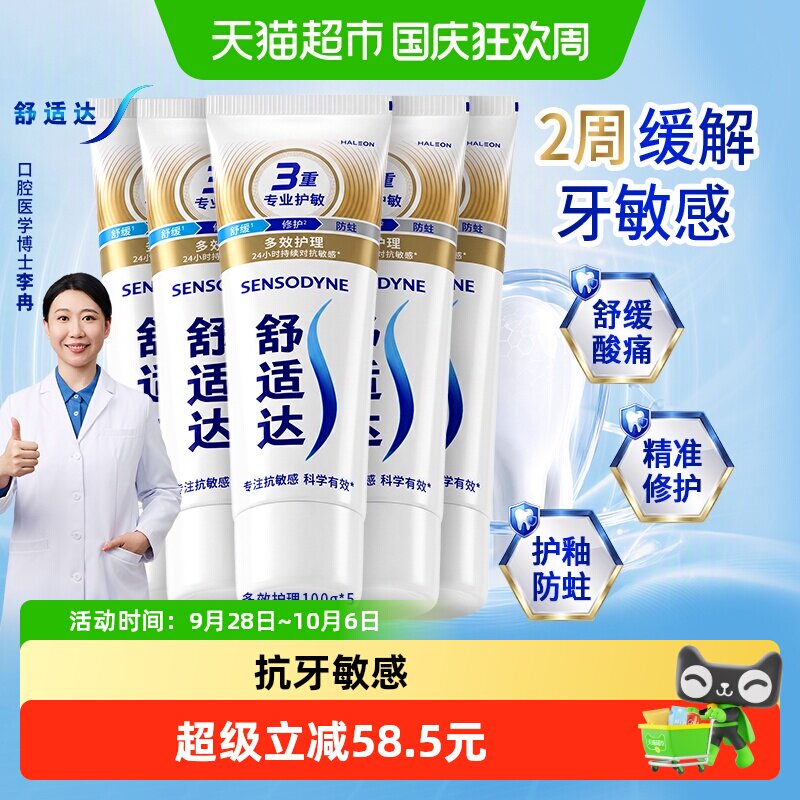 舒适达多效护理牙膏含氟抗敏