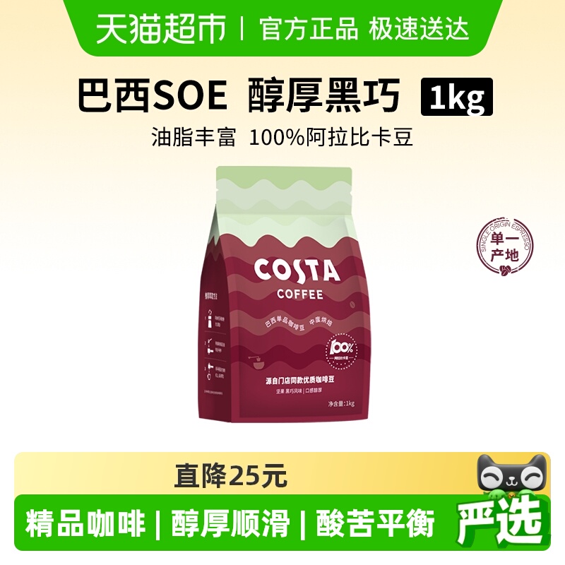COSTA阿拉比卡豆中深烘焙咖啡豆