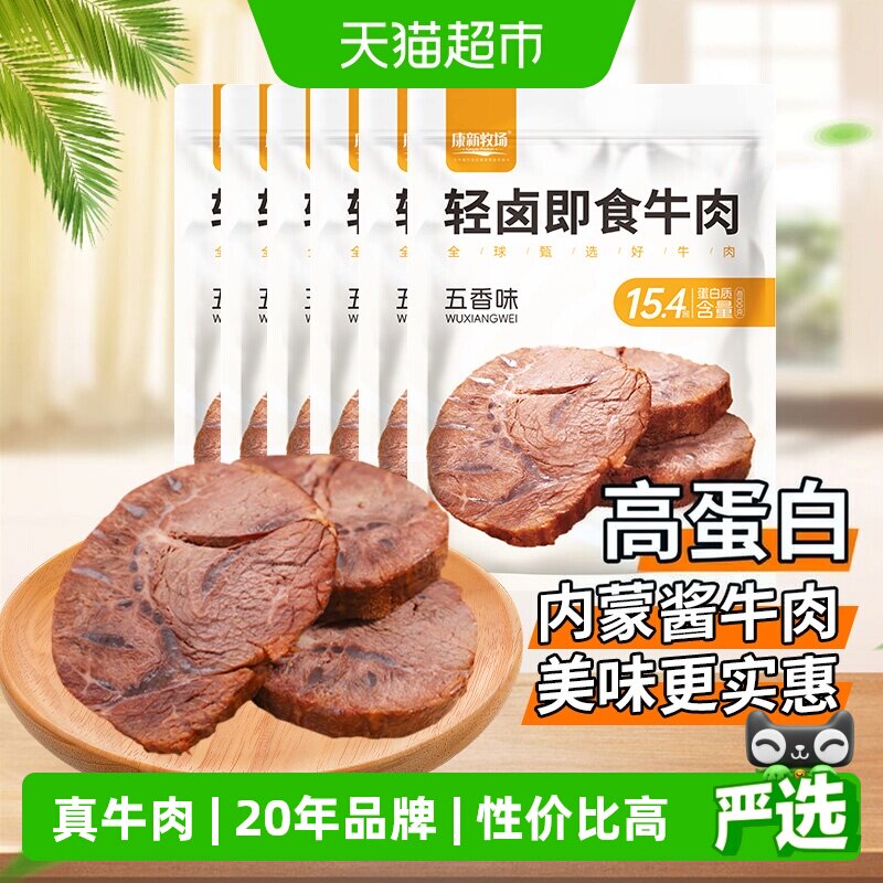 康新牧场轻卤即食酱牛肉内蒙特产五香卤牛肉真空锁鲜开袋速食600g