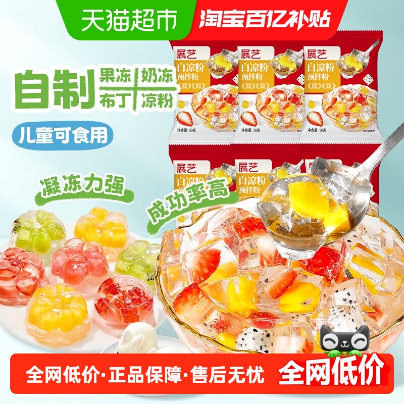 展艺白凉粉50g*6奶茶店果冻粉布丁冰粉儿童专用家用奶茶小料甜品