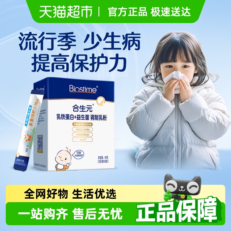 合生元乳铁蛋白益生菌调制乳粉3g*30袋免疫球蛋白4种乳源保护力