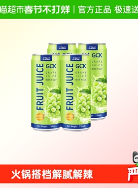 27000GCK进口100%葡萄果汁（含果肉）330ml*4瓶NFC果汁饮料