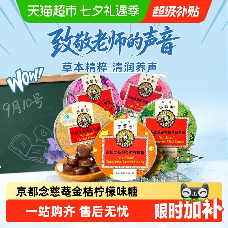 【详情领补贴】京都念慈菴枇杷金桔润喉糖零食教师节送老师护嗓子
