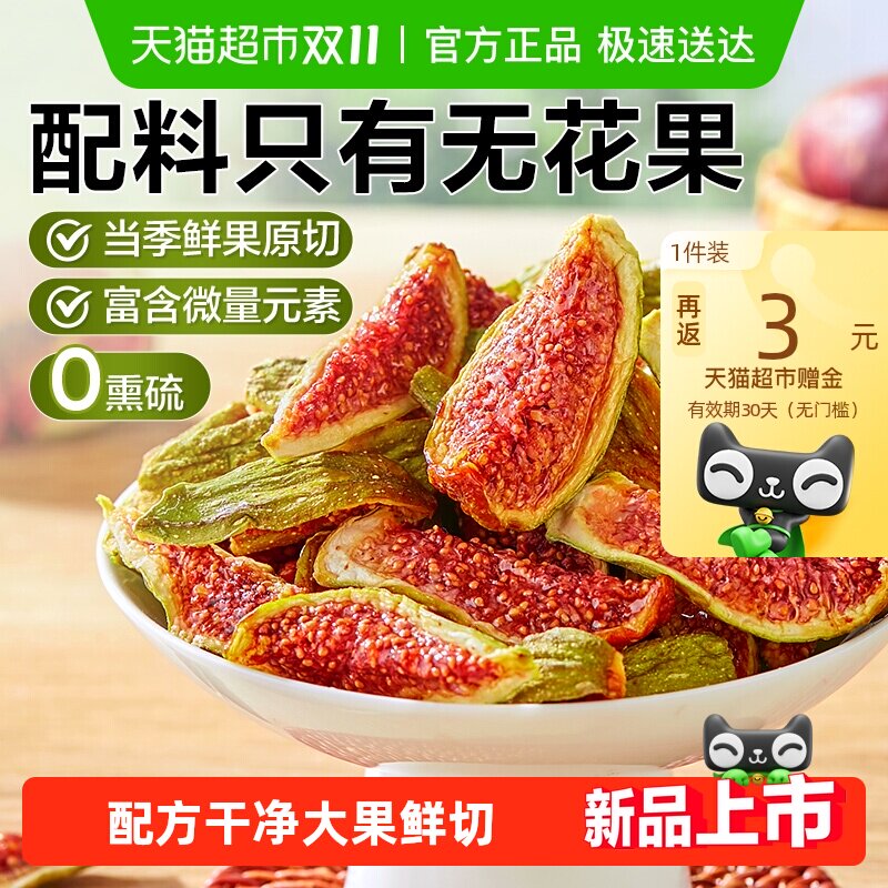 良品铺子鲜切无花果干即食新鲜蔬果干网红孕妇小零食含黄体酮