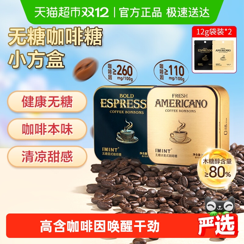 I'MINT无糖意式冰美式咖啡糖