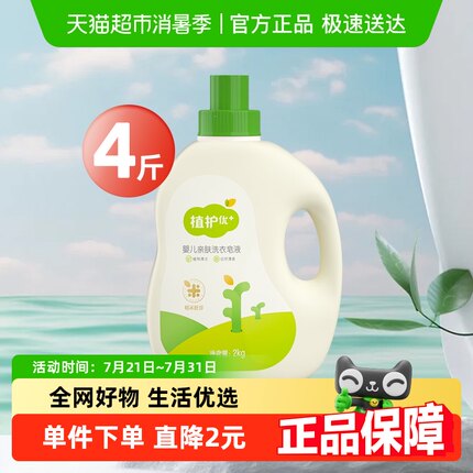 植护宝宝专用新生婴幼儿童洗衣皂液家用实惠装持久留香护衣色