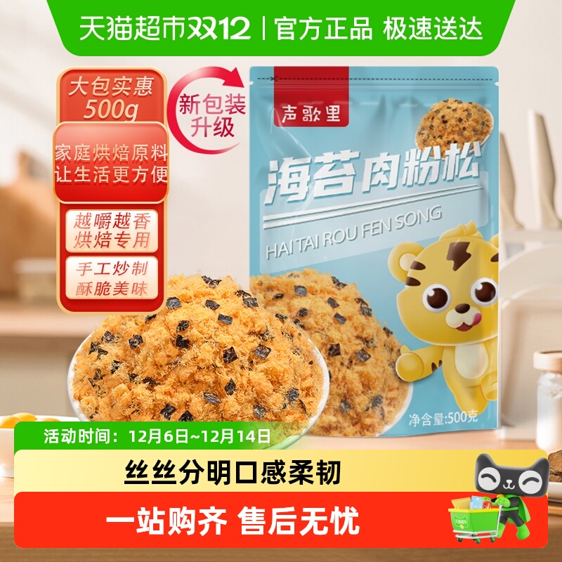 声歌里肉松海苔肉粉松烘焙食材