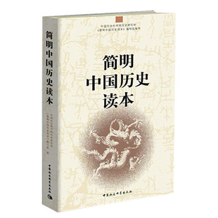【新华书店】【初高中推荐阅读】简明中国历史读本 中国社会科学院历史研究所《简明中国历史读本》编写组 中国社会科学出版社  新