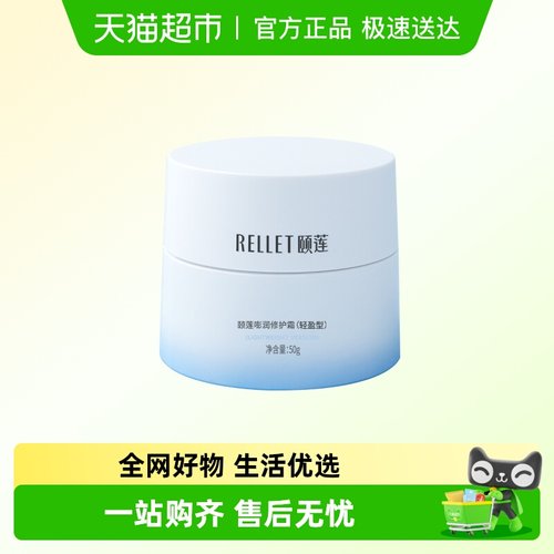 Rellet/颐莲高保湿面霜