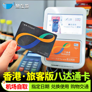 香港八达通卡一卡通香港购物地铁巴士卡香港机场自取
