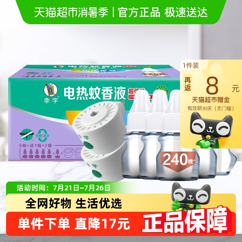 李字无香无味电热蚊香液32ml*5瓶+20ml*1瓶+加热器*2瓶1920小时