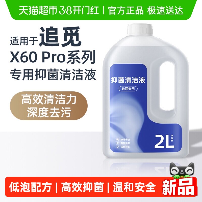 适用于追觅扫地机器人清洁液X60 Pro专用抑菌大容量清洗剂配件