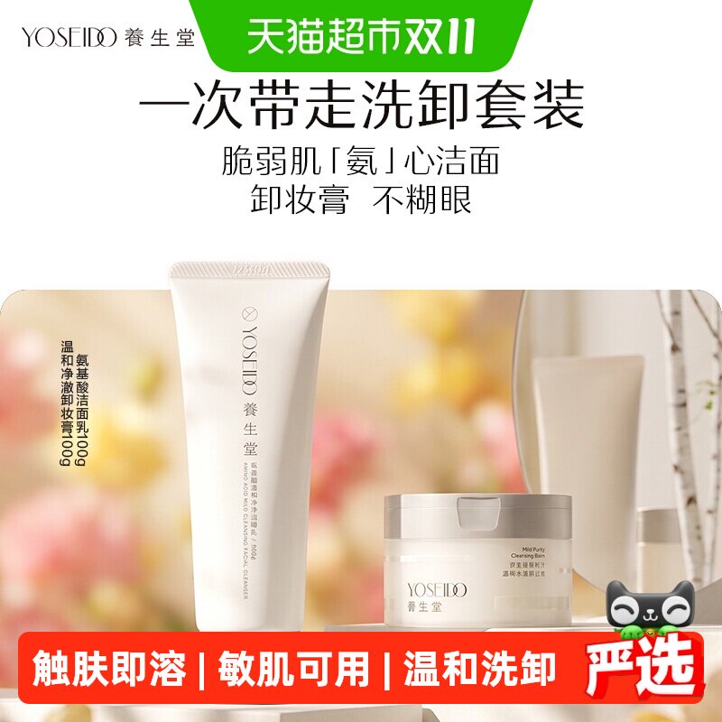 养生堂洗卸套组温和深层清洁不糊眼乳化迅速绵密泡沫卸妆1套
