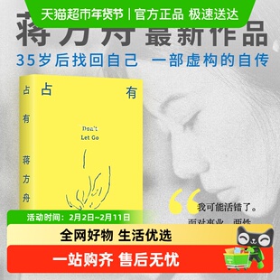 占有 蒋方舟新作自传女性主义文学播客写作我承认我不曾历经沧桑