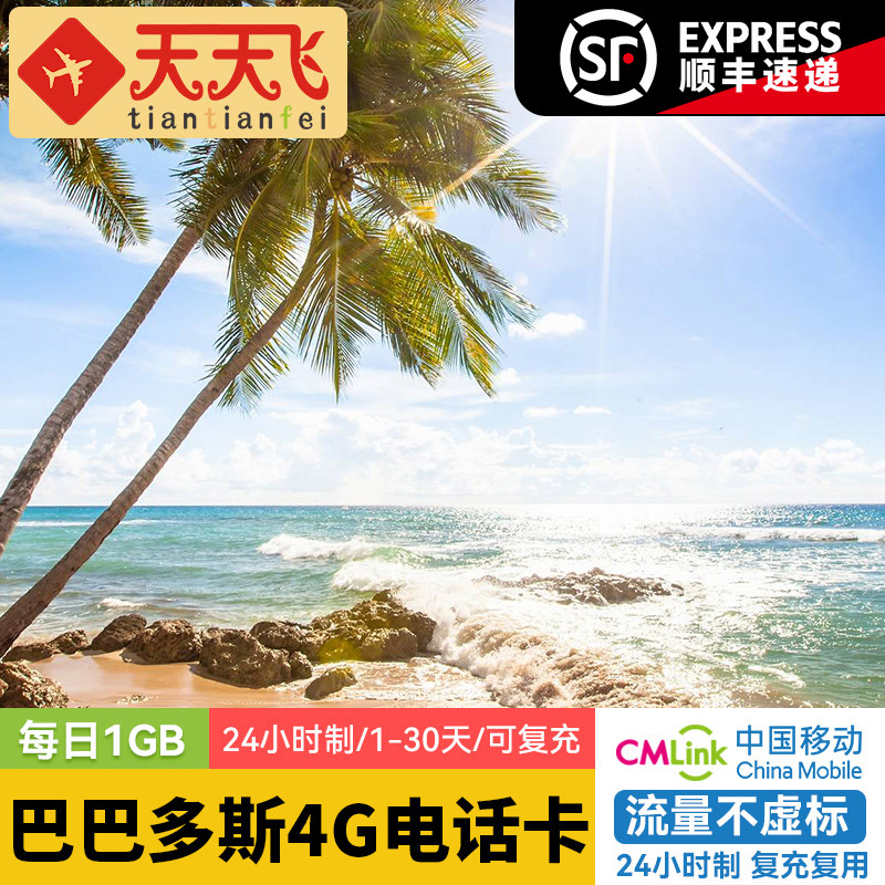 巴巴多斯电话卡1GB/日4G高速流量卡布里奇顿上网卡1-30天,度假线路/签证送关/旅游服务,境外电话卡/手机卡,淘宝优惠券,粉丝福利购,淘宝优惠卷
