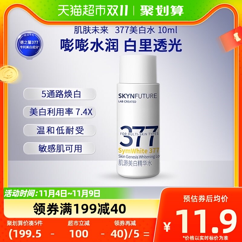 肌肤未来377美白精华水补水保湿淡斑提亮肤色10ml使用感如何?