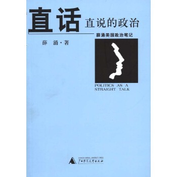 正版速发9787563348633 直话直说的政治 薛涌 广西师范大学出版社