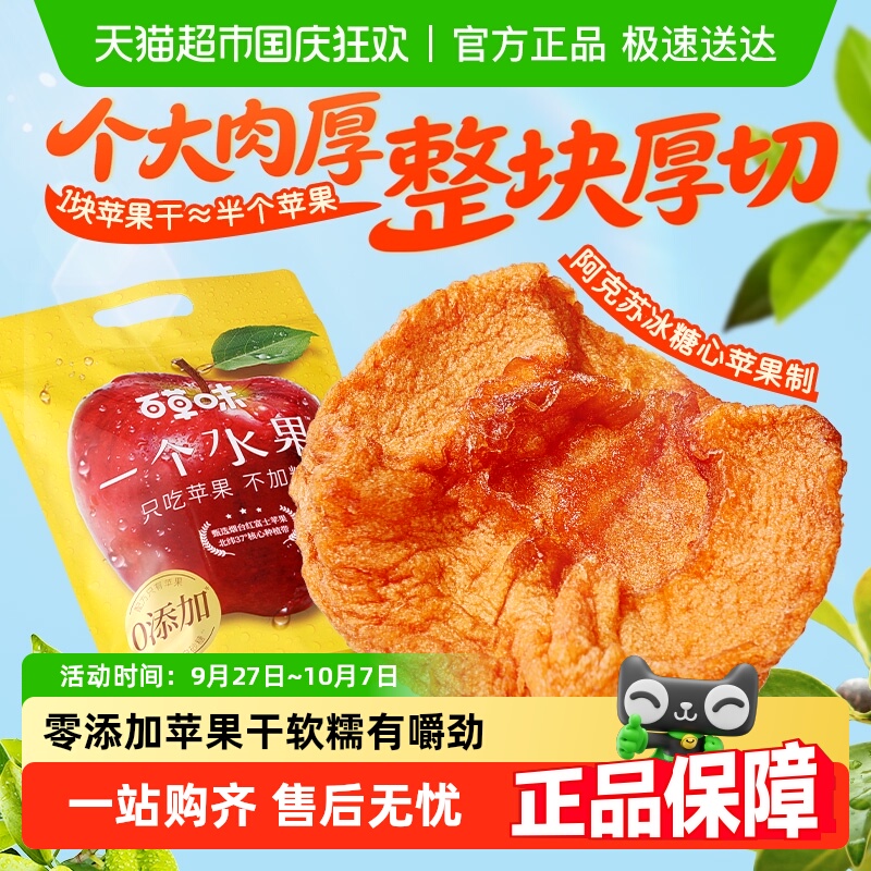 百草味一个水果苹果干无添加不加糖休闲零食果脯独立小包装