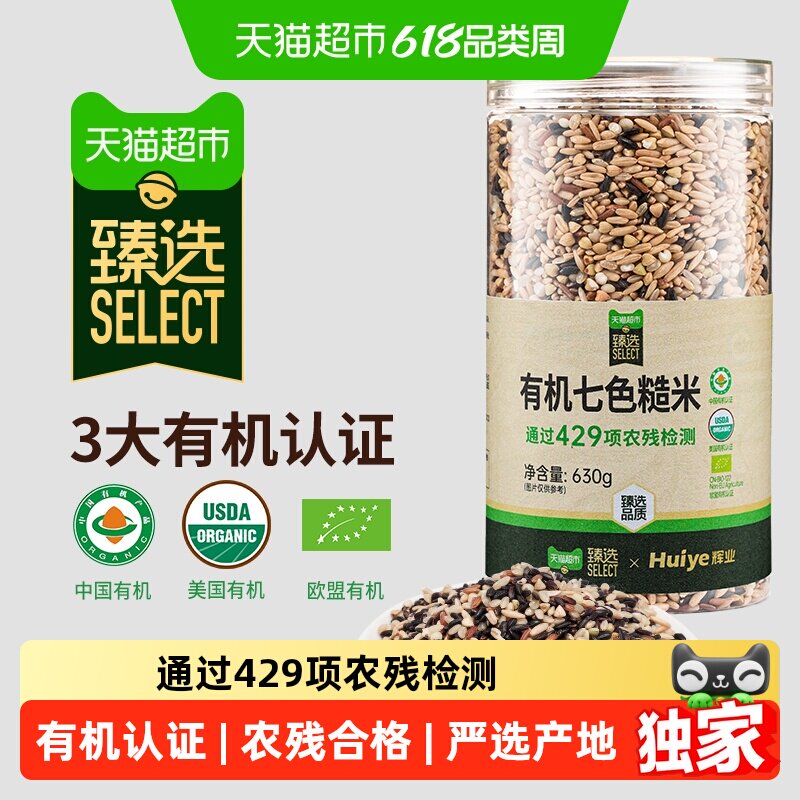 猫超臻选多国有机七色糙米630g黑米红米燕麦米五谷杂粮糙米饭轻食