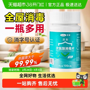 可孚次氯酸消毒片家用杀菌公共洗衣机消毒液水宿舍公用泡腾片宠物