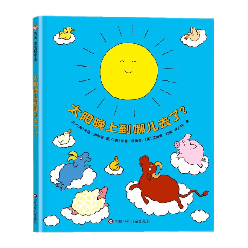 太阳晚上到哪儿去了书