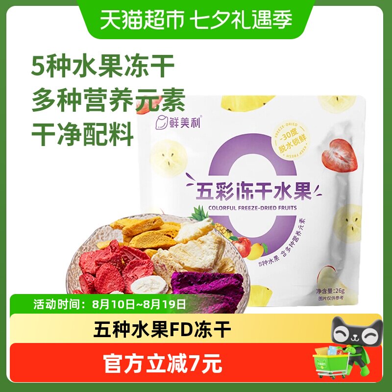 鲜美利五彩冻干水果脆草莓芒果干香甜酥脆不粘牙孕妇儿童休闲零食