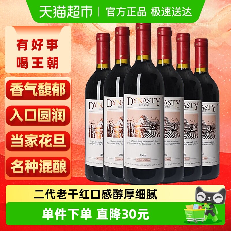 王朝老干红葡萄酒二代红酒整箱750ml*6正品热销亲民款