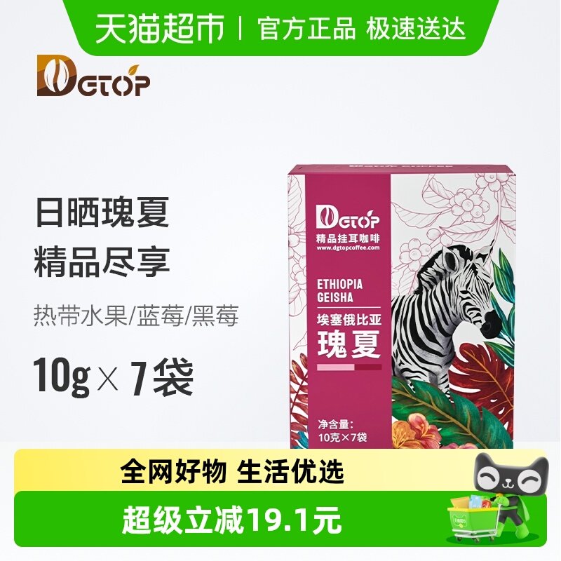 DGTOP挂耳咖啡瑰夏美式咖啡精品