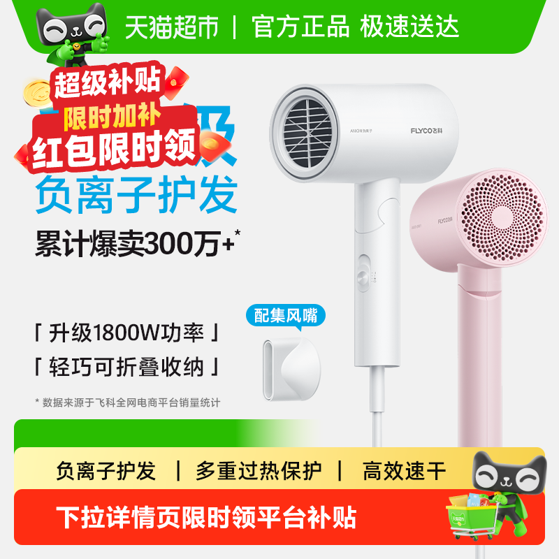飞科吹风机家用大功率负离子速干护发宿舍电吹风旗舰正品FH6276