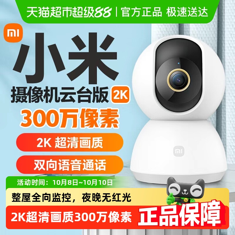 小米家用语音智能摄像头云台版2K
