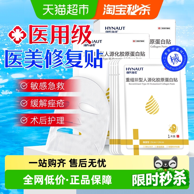 海氏海诺人源化胶原蛋白贴敷料