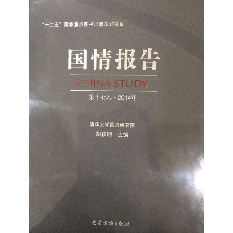 国情报告（第十七卷·2014年）97875099081679787509908167党建读物出版社胡鞍钢主编，清华大学国情研究院组织编写