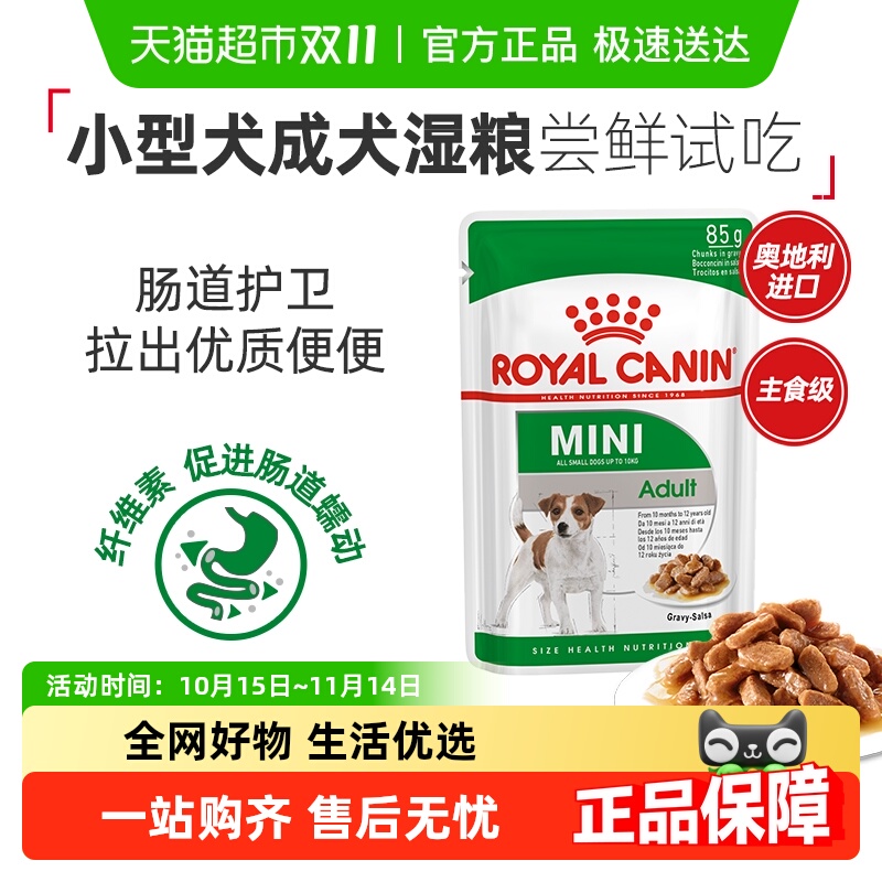 皇家小型犬成犬湿粮试吃装