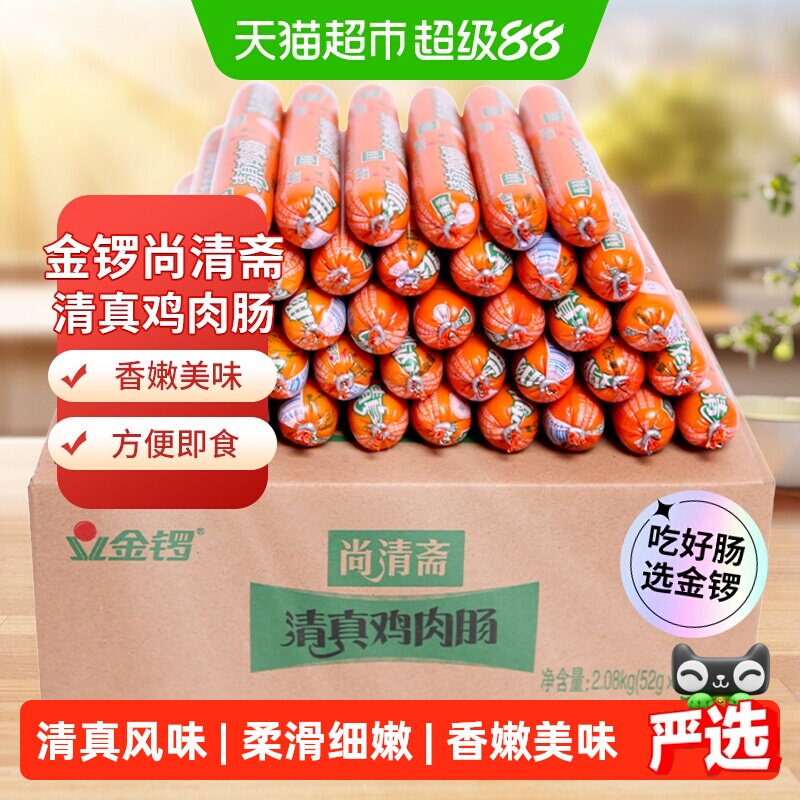 金锣尚清斋清真鸡肉肠52g*40支整箱装烧烤肠配螺蛳粉泡面自热火锅