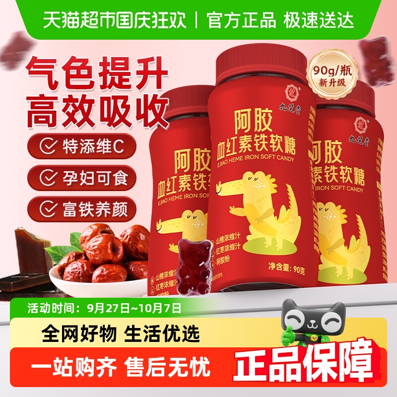 九芝堂阿胶血红素富铁软糖