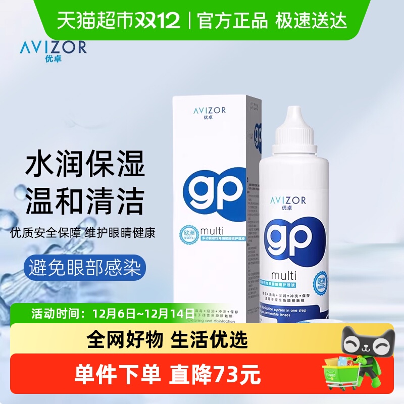 avizor优卓隐形眼镜护理液