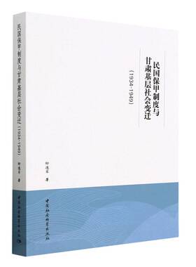 民国保甲制度与甘肃基层社会变迁(1934-1949)柳德军9787522713977书籍\/杂志\/报纸/历史/中国史/中国通史