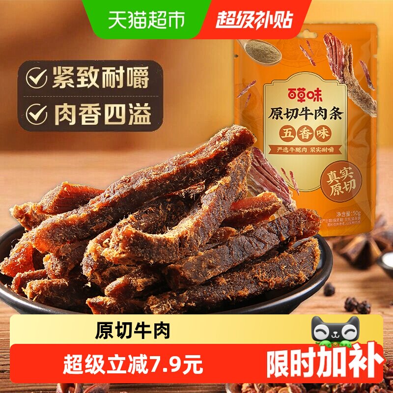 百草味原切牛肉条50g*1袋五香味风干肉干办公室网红小吃休闲零食