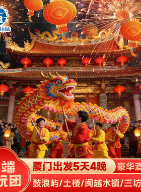 福建过大年 5日游 鼓浪屿/三坊七巷/永定土楼/闽越水镇 高端纯玩