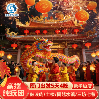 福建过大年 5日游 鼓浪屿/三坊七巷/永定土楼/闽越水镇 高端纯玩