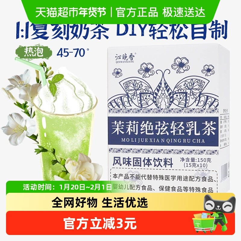 沁晚香霸王奶茶平替伯牙茉莉绝弦轻乳茶雪芽牛乳粉冲泡饮品150g,茶,茶粉/茶膏/茶精/茶液/茶蜜,淘宝优惠券,粉丝福利购,淘宝优惠卷