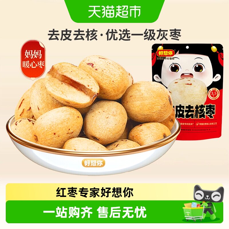 好想你去皮去核红枣即食零食无核脱皮大枣新疆特产放心枣