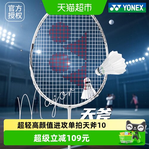 尤尼克斯碳素超轻羽毛球拍天斧10