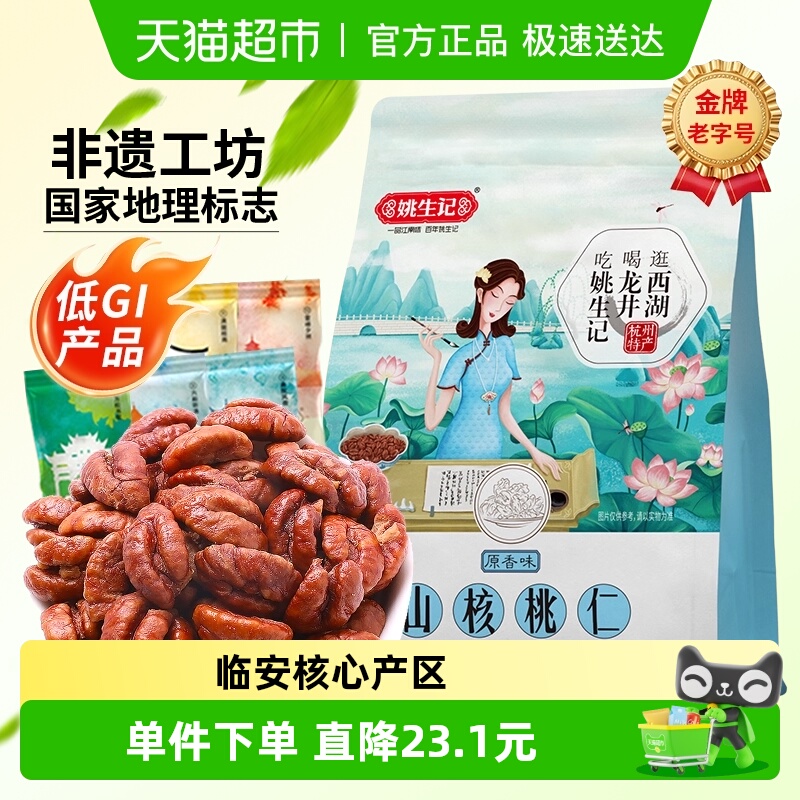 姚生记山核桃仁