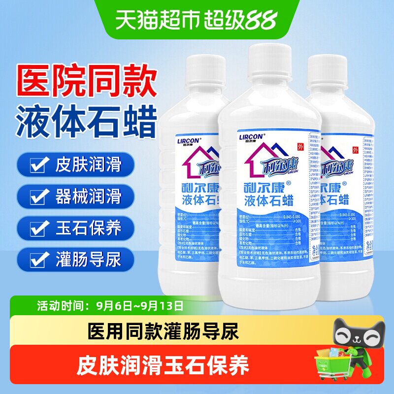 利尔康液体石蜡润滑用轻质液状石蜡油医用灌肠玉石保养医疗润滑剂
