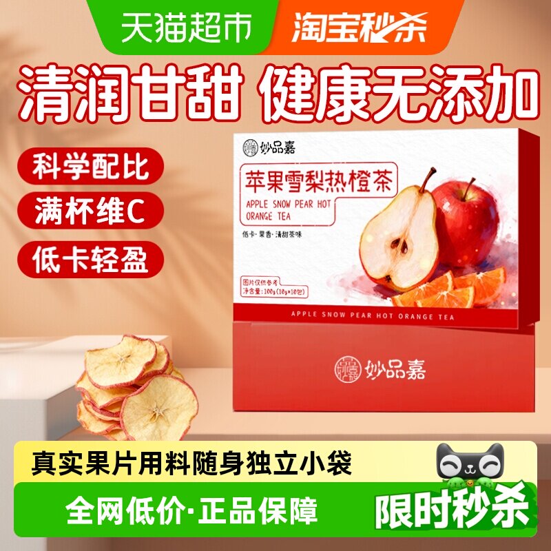 妙品嘉苹果雪梨热橙茶香橙干片果干热饮茶包女生泡水喝的水果茶