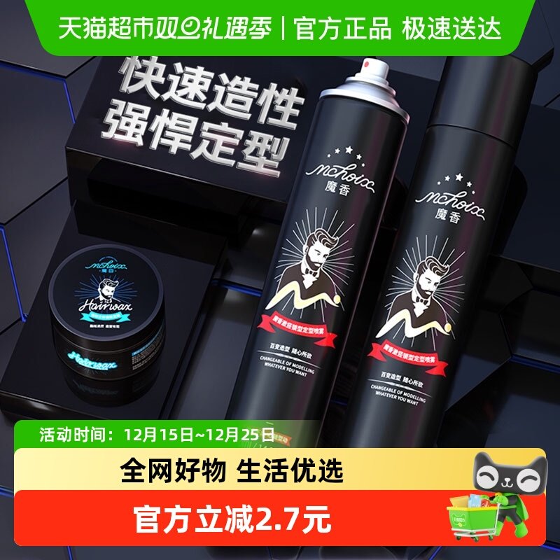 魔香男士持久定型定型喷雾