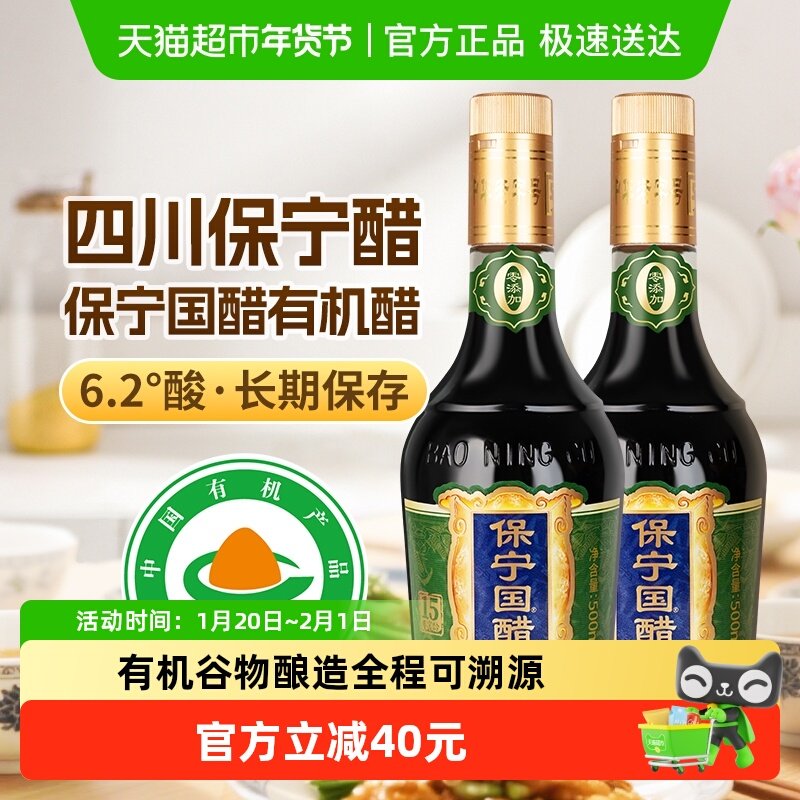 保宁醋15年窖龄有机醋500ml*2瓶零添加6.2度陈醋有机谷物酿造食醋,粮油调味/速食/干货/烘焙,醋/醋制品/果醋,淘宝优惠券,粉丝福利购,淘宝优惠卷